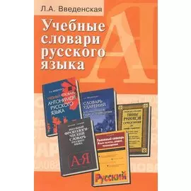 Учебные словари русского языка: учебное пособие / (мягк). Введенская Л. (Феникс)