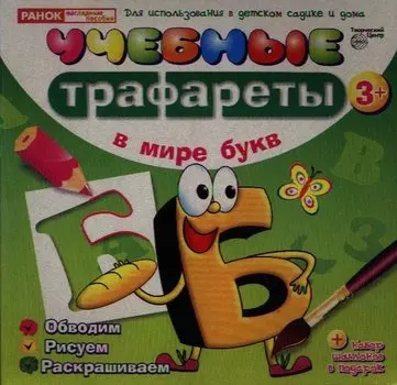 Учебные трафареты. В мире букв (от 3 лет)