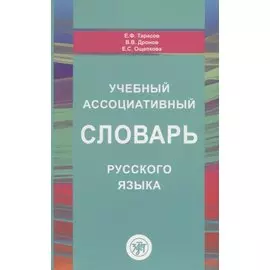 Учебный ассоциативный словарь русского языка