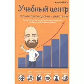 Учебный центр. Полное руководство к действию