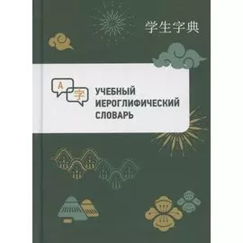 Учебный иероглифический словарь