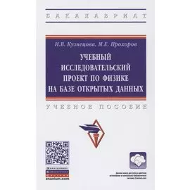 Учебный исследовательский проект по физике на базе открытых данных. Учебное пособие