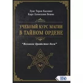 Учебный курс магии в тайном ордене "Великое братство бога"