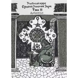 Учебный курс Ордена Золотой Зари. Том III (0173)