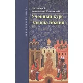 Учебный курс закона Божия