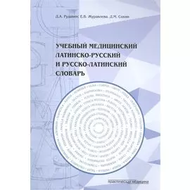 Учебный медицинский латинско-русский и русско-латинский словарь