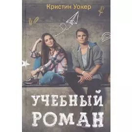 Учебный роман