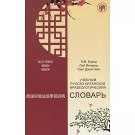 Учебный русско-китайский фразеологический словарь (на материале российских средств массовой информац