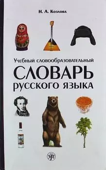 Учебный словообразовательный словарь русского языка