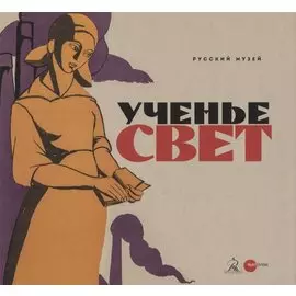 Ученье свет