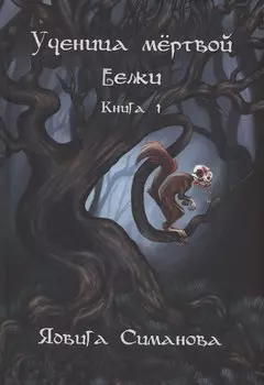 Ученица мертвой белки. Кн. 1