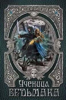 Ученица Ведьмака (#14)