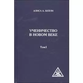 Ученичество в Новом веке. Том I. 2-е изд.