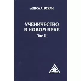 Ученичество в Новом веке. Том II.