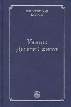Учение Десяти Сфирот Ч.1 (4 изд) (КлКаб)