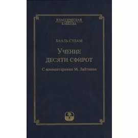 Учение десяти сфирот. С комментариями М. Лайтмана