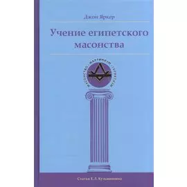 Учение египетского масонства