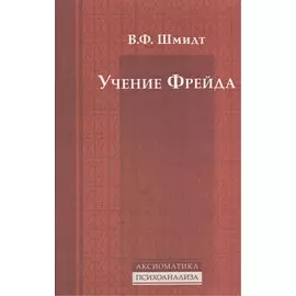 Учение Фрейда