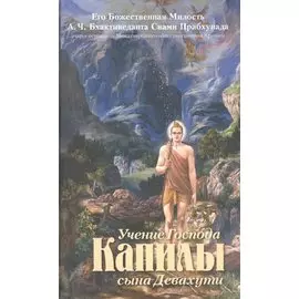 Учение Господа Капилы сына Девахути