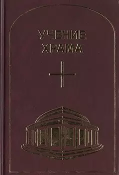 Учение Храма. Часть 1