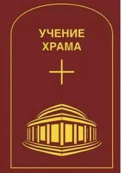Учение Храма. Том 2