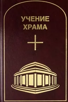 Учение Храма. Том 3-4