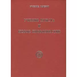 Учение Христа и Новое Провозвестие
