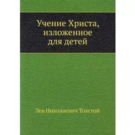 Учение Христа, изложенное для детей