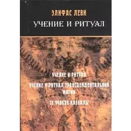 Учение и ритуал