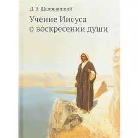 Учение Иисуса о воскресении души