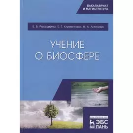 Учение о биосфере. Учебное пособие