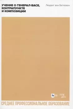 Учение о генерал-басе, контрапункте и композиции. Учебное пособие для СПО, 2-е изд., стер.