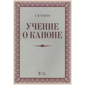 Учение о каноне. Учебное пособие