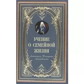 Учение о семейной жизни (м) Святитель Филарет Московский