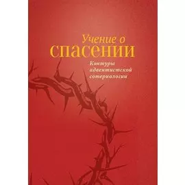 Учение о Спасении, тв.