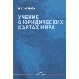 Учение о юридических картах мира