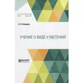 Учение о виде растений
