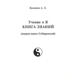 Учение о Я. Книга знаний (первая книга Собирателей)