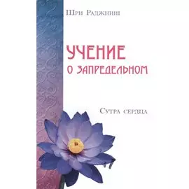 Учение о запредельном. Сутра сердца