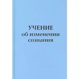 Учение об изменении сознания