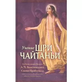Учение Шри Чайтаньи. Трактат о подлинной духовной жизни