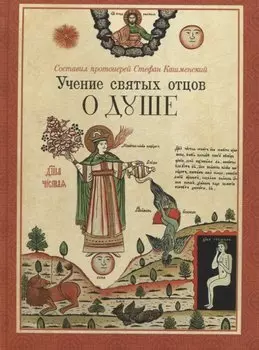Учение святых отцов о душе