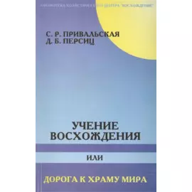 Учение Восхождения или Дорога к Храму Мира