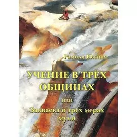 Учение в трех общинах