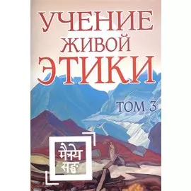 Учение Живой Этики. Том 3. Книги VII, VIII, IX