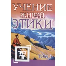 Учение Живой Этики. Том 5. Книга XIV