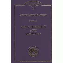Учение Живой Этики. Том III. Мир Огненный Аум. Братство