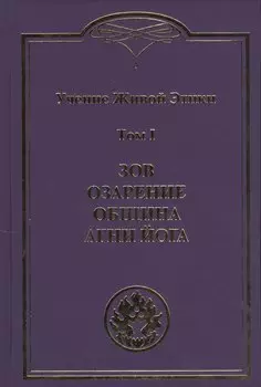 Учение Живой Этики. В 4т.Т.1