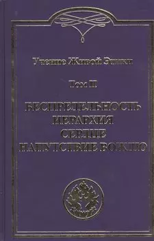 Учение Живой Этики. В 4т. Т.2