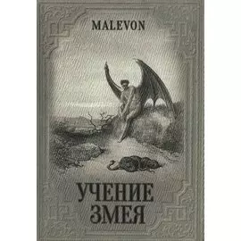 Учение Змея (Malevon)